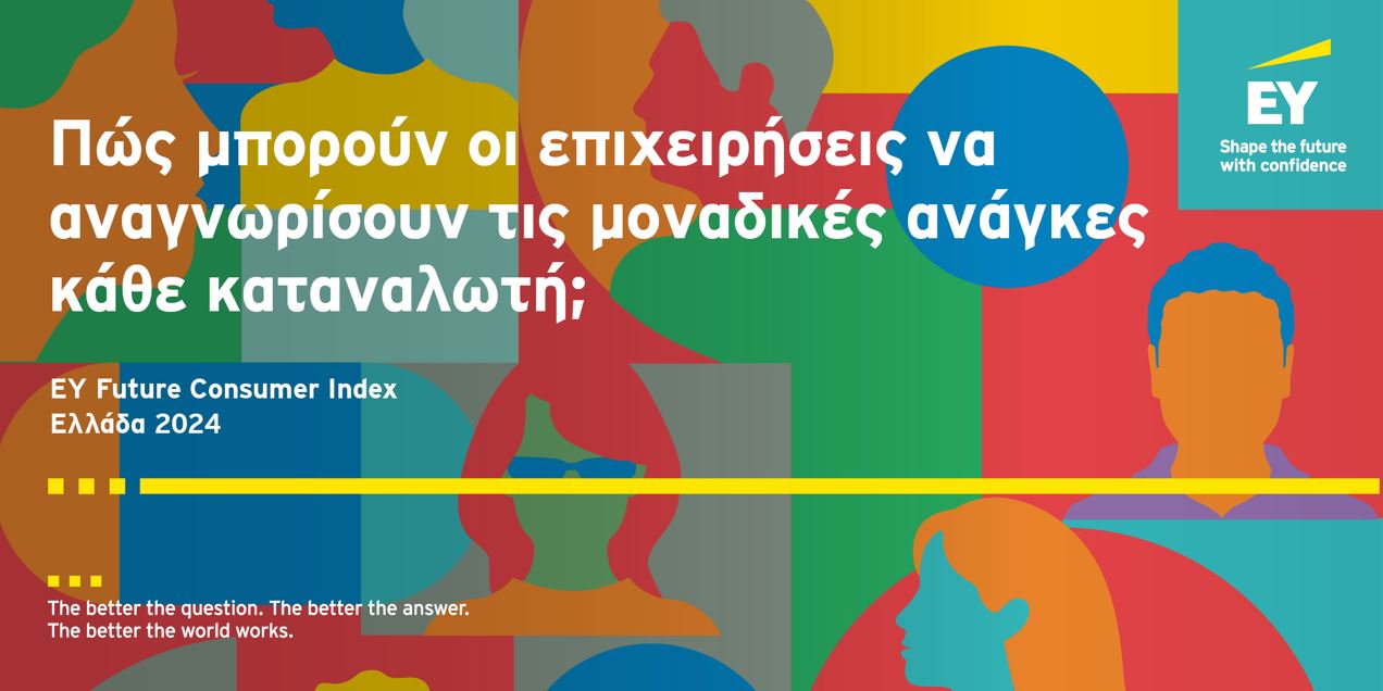 EY Future Consumer Index Ελλάδα 2024: Νέα καταναλωτική έρευνα της EY ...